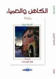 رواية الكاهن والعمياء